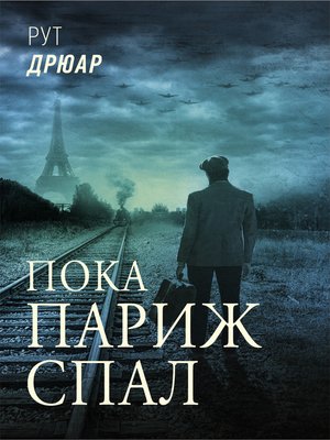 cover image of Пока Париж спал
